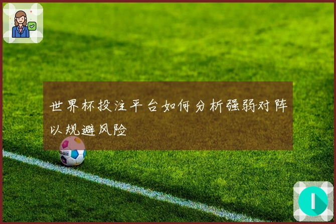 世界杯投注平台如何分析强弱对阵以规避风险