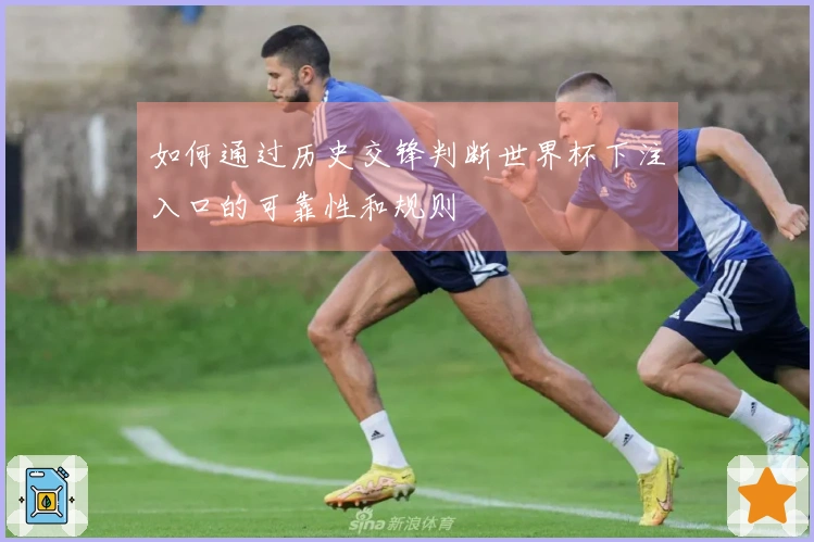 如何通过历史交锋判断世界杯下注入口的可靠性和规则