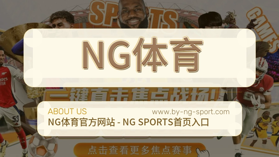 NG体育 体育赛事与数据服务平台