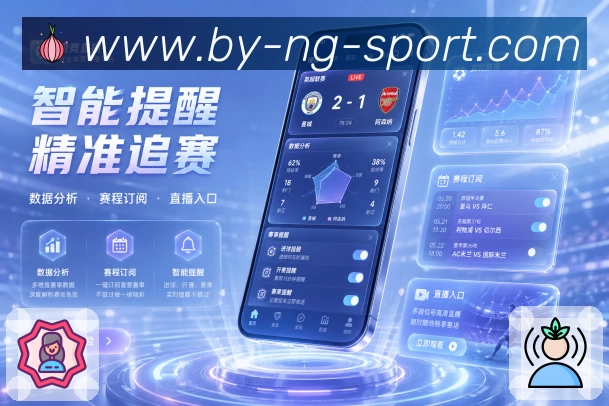 NG体育App轻承诺:更快知道、更好理解、更少错过和持续回访